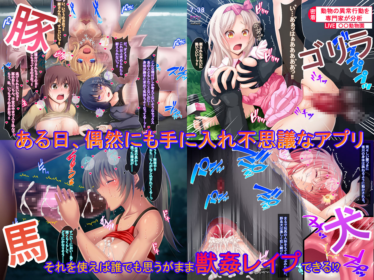 獣姦アプリで巨乳の美少女がレイプされるCG集